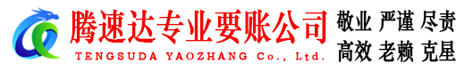 海曙腾速达讨账公司